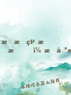 我拒絕戀愛，我只想搞事業(yè)！